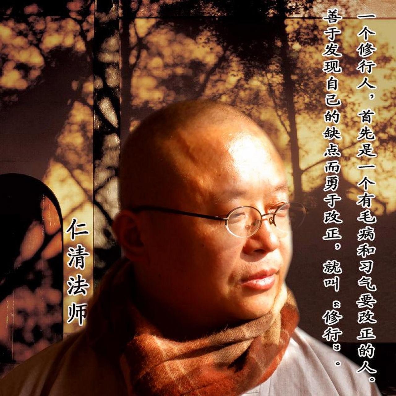 仁清法师:一个修行人,首先是一个有毛病和习气要改正的人.