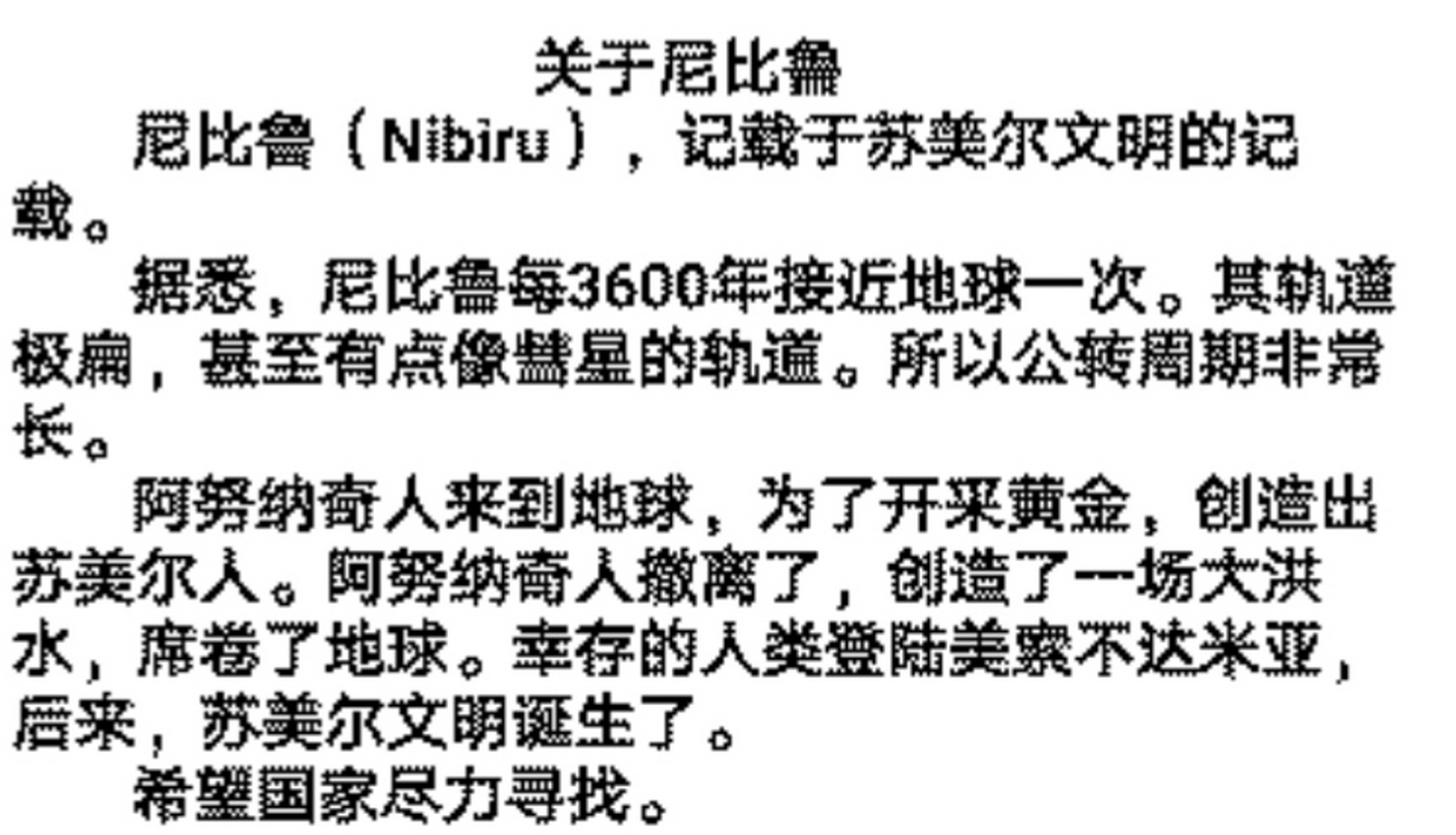 阿努纳奇的尼比鲁