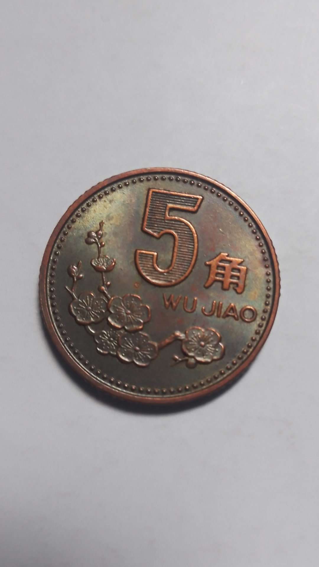 梅花5角七彩包浆欣赏 9496 梅花硬币,寓意吉祥繁荣的传统宝藏!