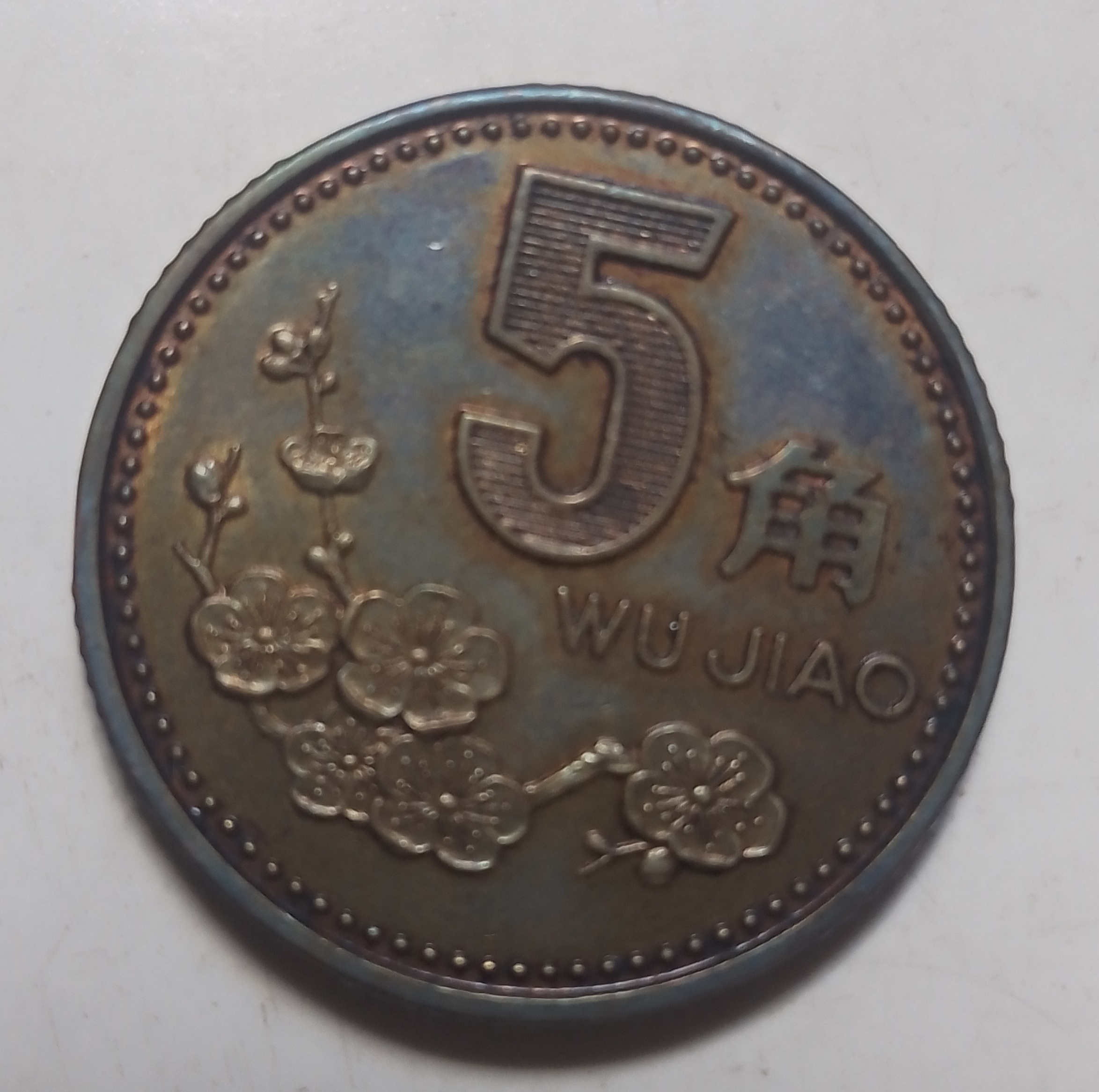 奇珍异宝:梅花5角包浆币,稀少品种之蓝梅.