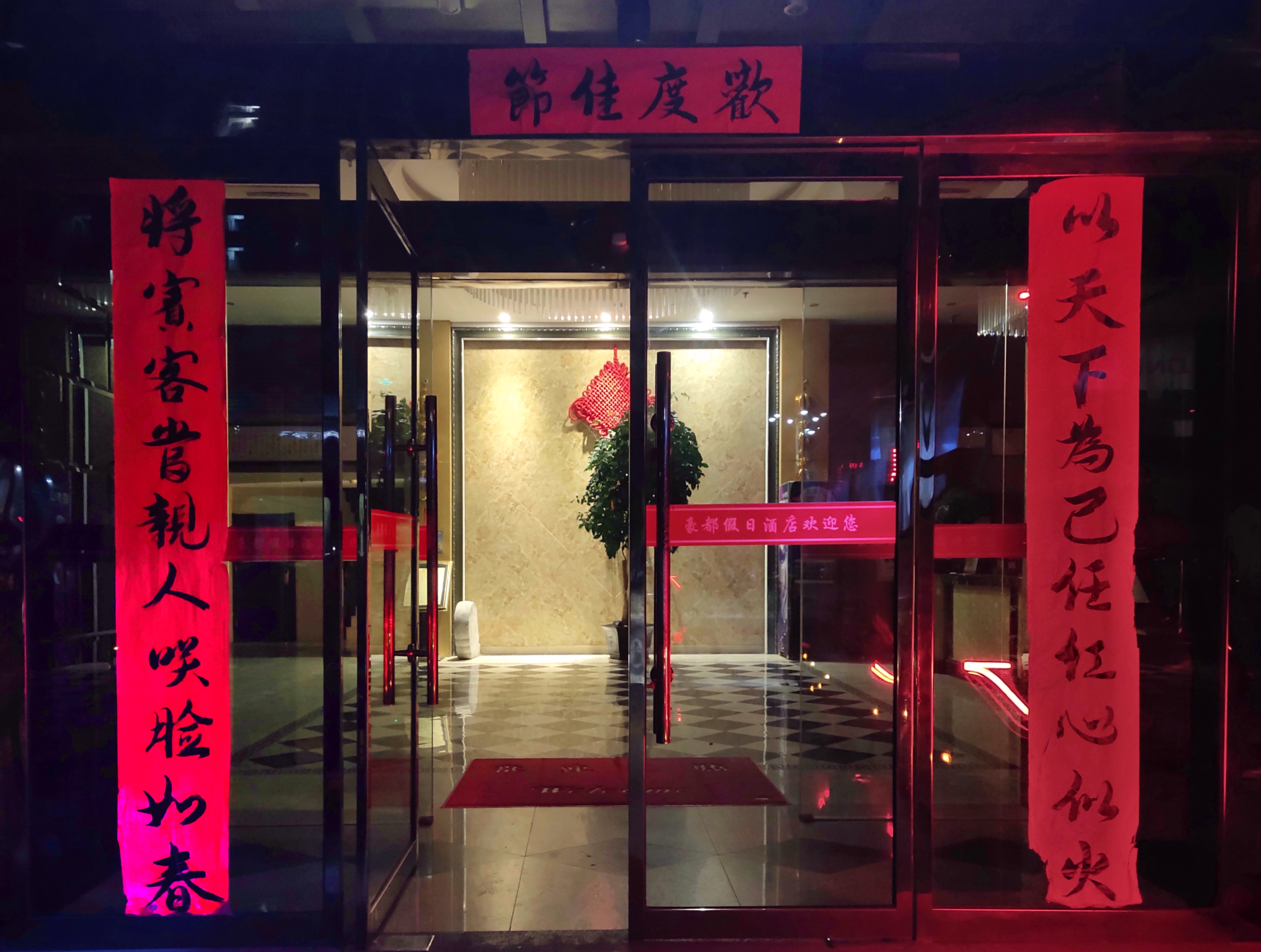 大门对联饭店对联经典饭店对联客运站门口对联大全宾馆对联会议室门口
