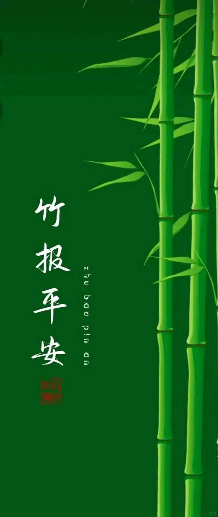 竹报平安,好运连连护眼壁纸