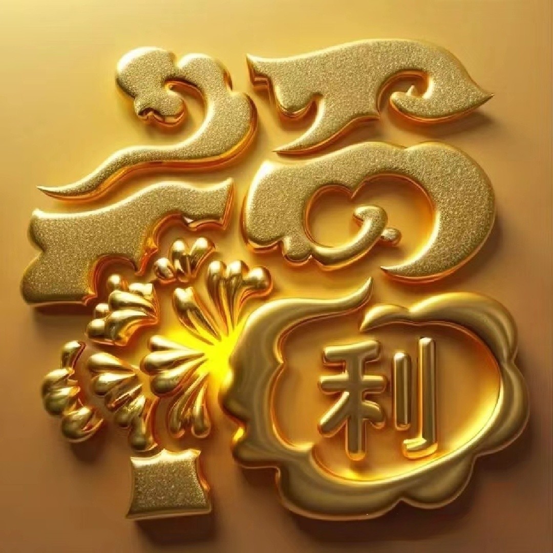 动态连更挑战#  金福姓氏头像,福气多多