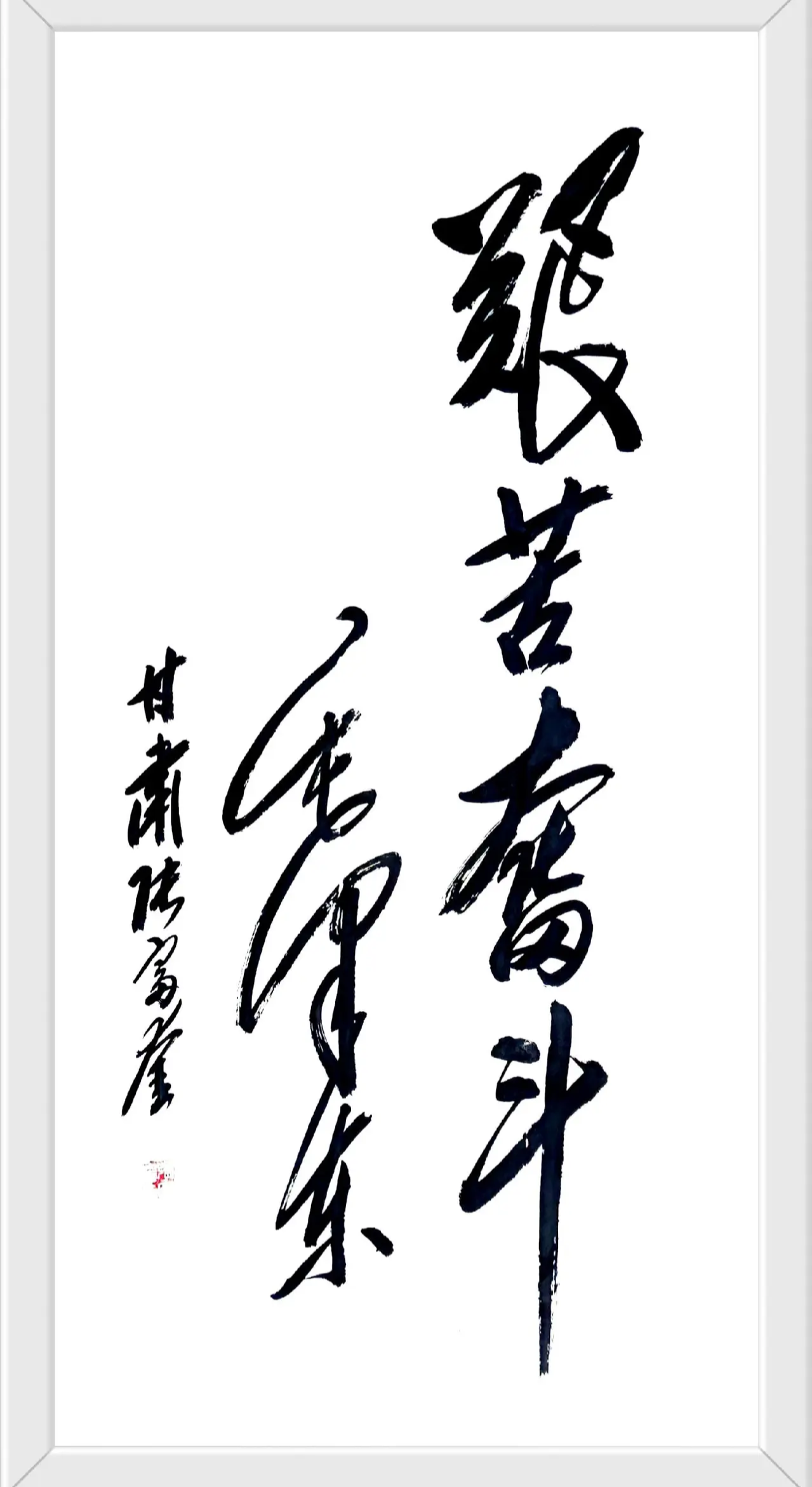 (张富奎毛体书法四尺整张)#热点引擎计划