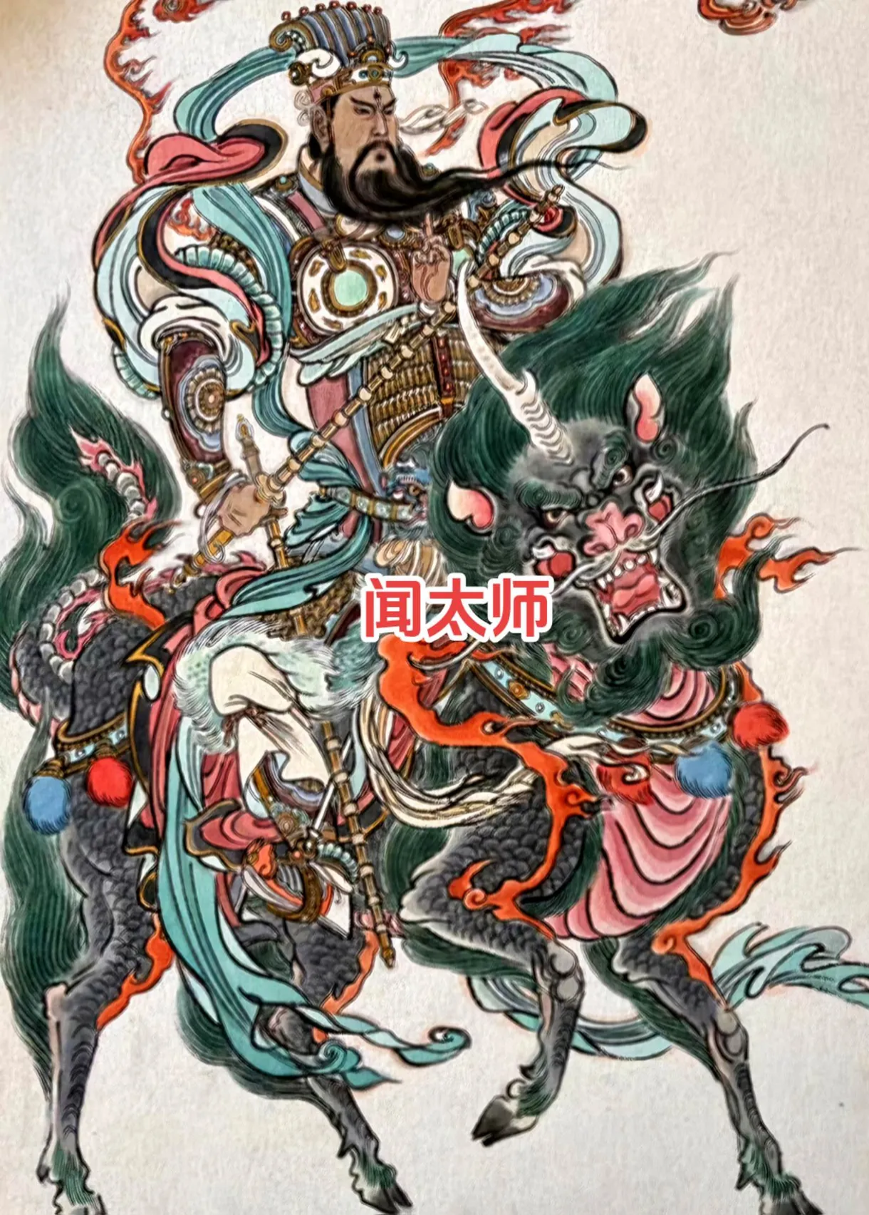 《封神演义》——闻太师.#封神榜 #封神演义 #热点引擎计划