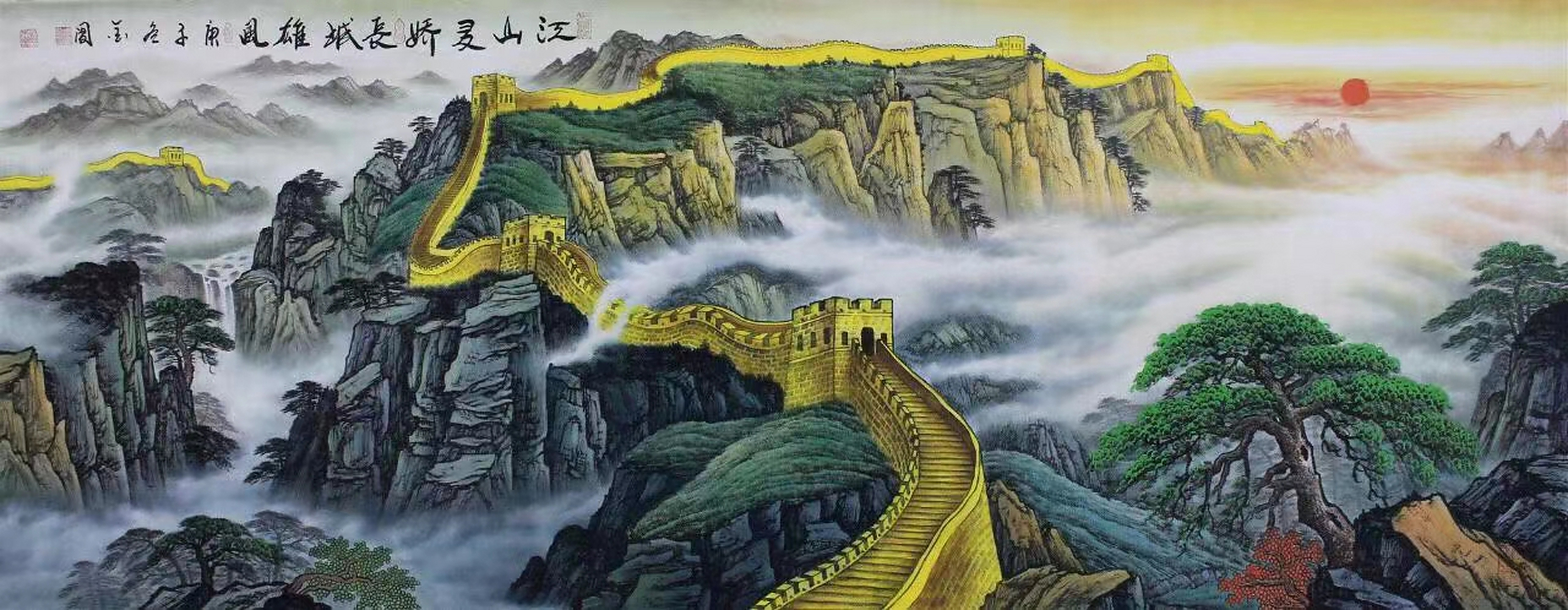 《江山多娇长城雄风 周金阊精品 尺寸:180cmx70cm