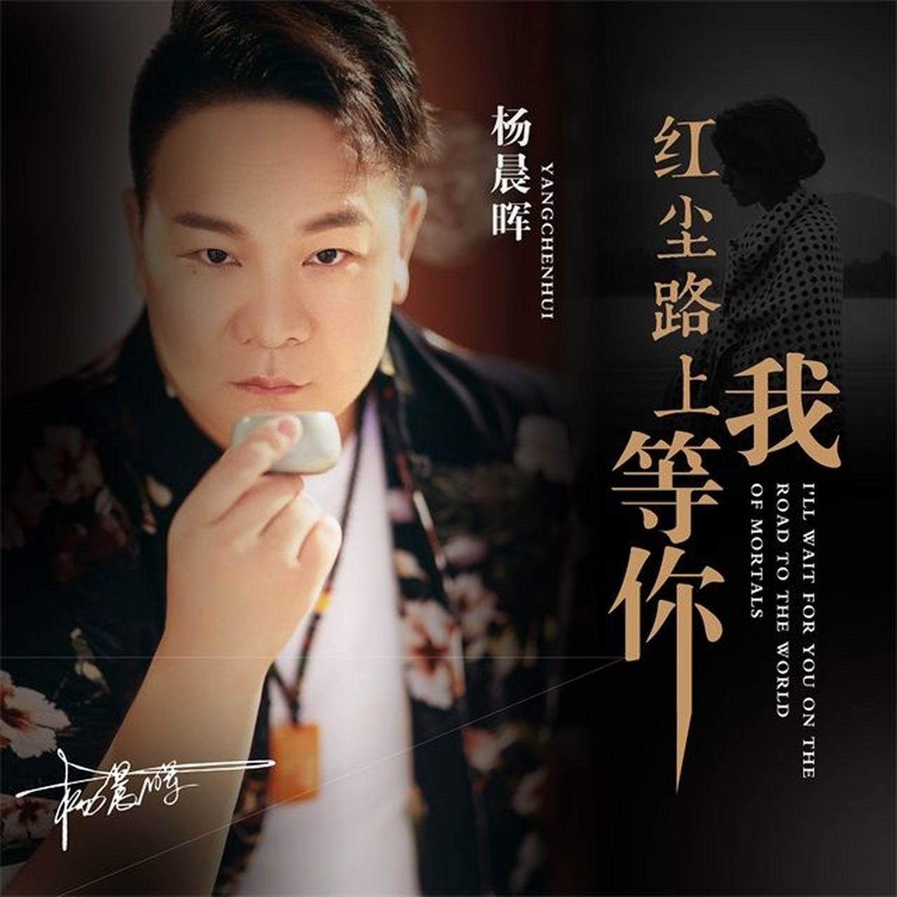 杨晨晖新歌《红尘路上我等你》(2020版)12月8日发行上线,敬请关注!