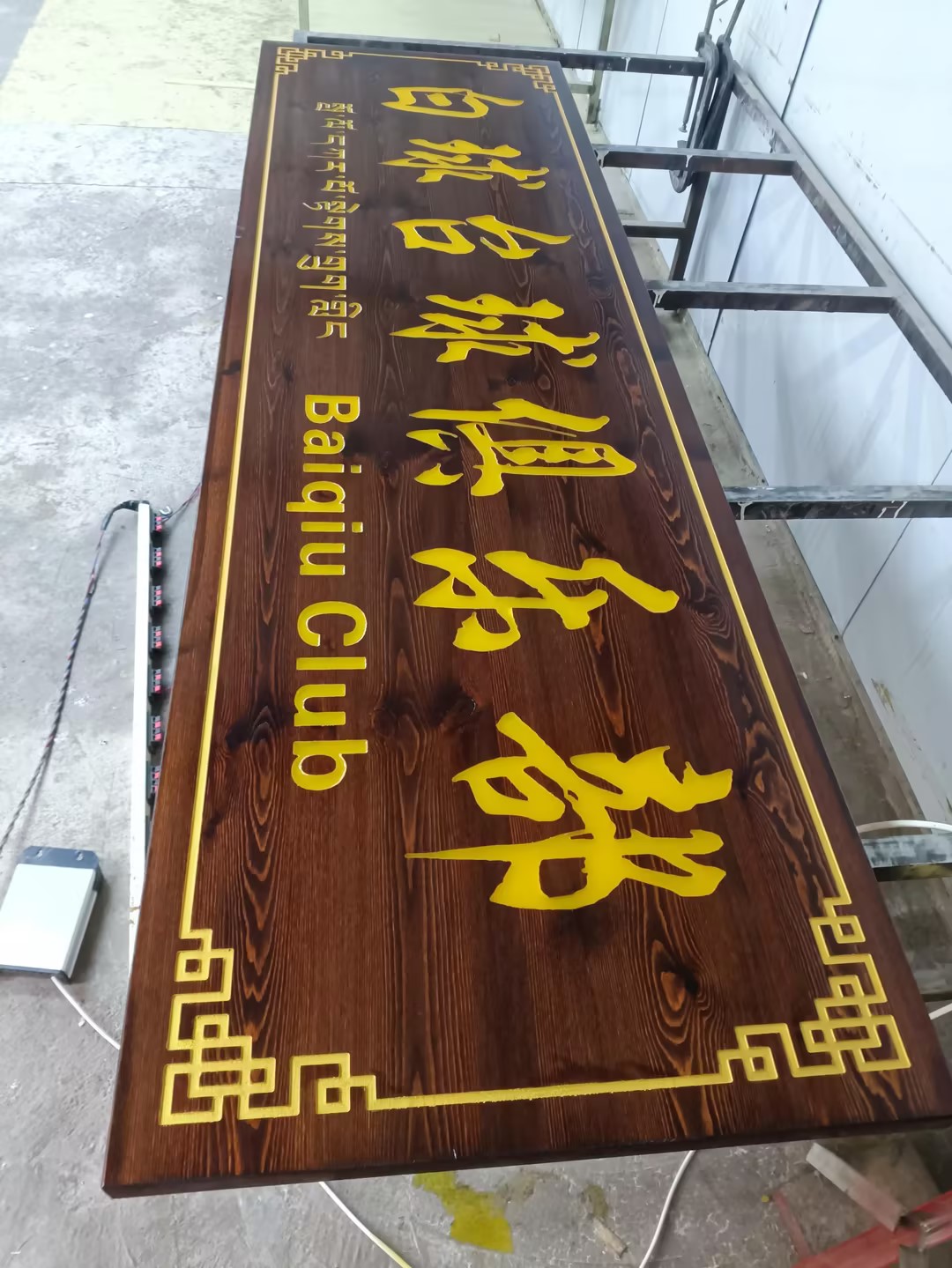 实木牌匾,实木发光牌匾制作