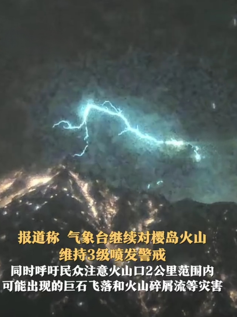 日本一火山喷发引发雷电,网友直呼太壮观!