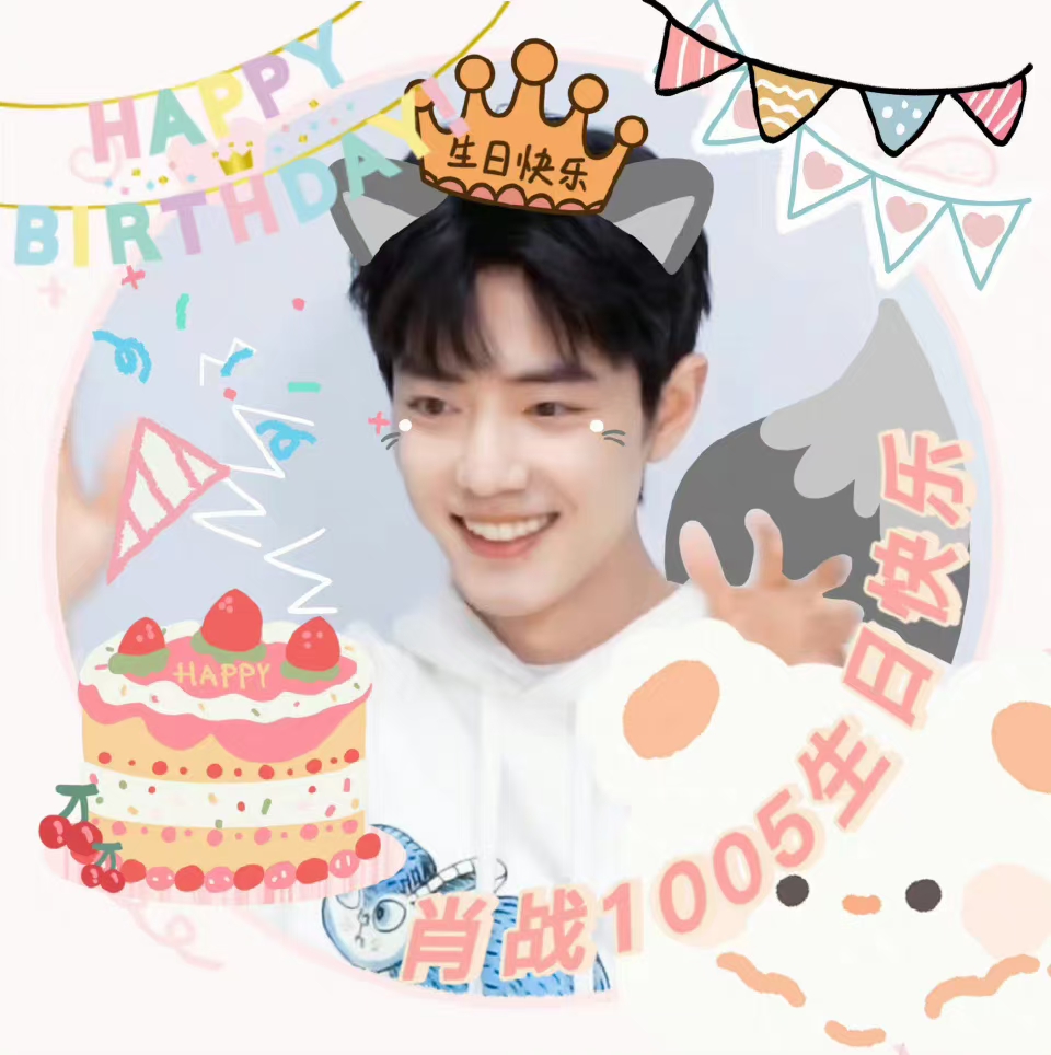 肖战1005生日快乐,祝肖战事事顺心,平平安安.
