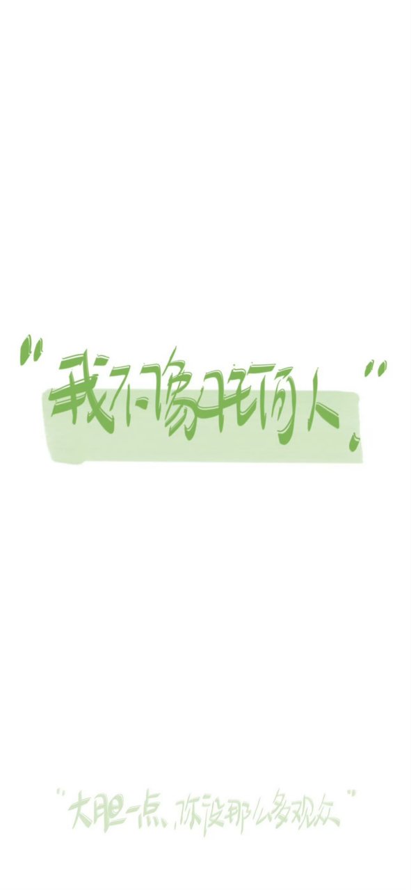 小清新简约文字锁屏壁纸 #壁纸# #文字壁纸# #手机壁纸