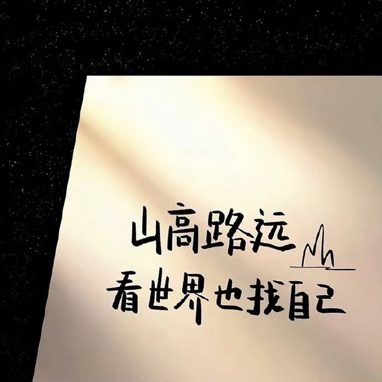 "山高路远看世界也找自己"很爱的一组文字背景图分享给你 #背景图