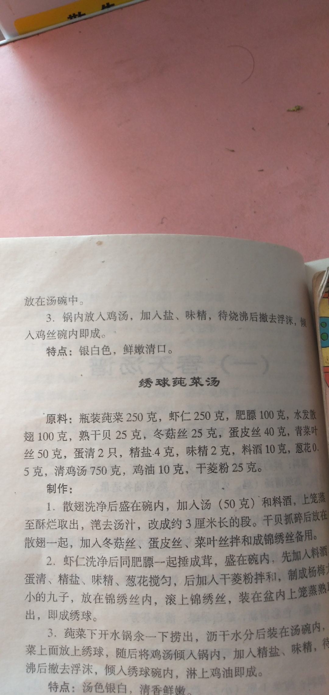 春天汤谱西湖纯菜汤制作:原料有纯菜,鸡脯肉,蛋清,菱粉,盐,鸡汤和味精