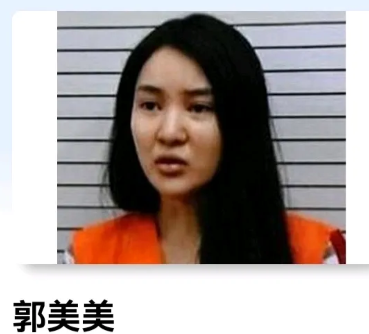 郭美美获刑2年半图片