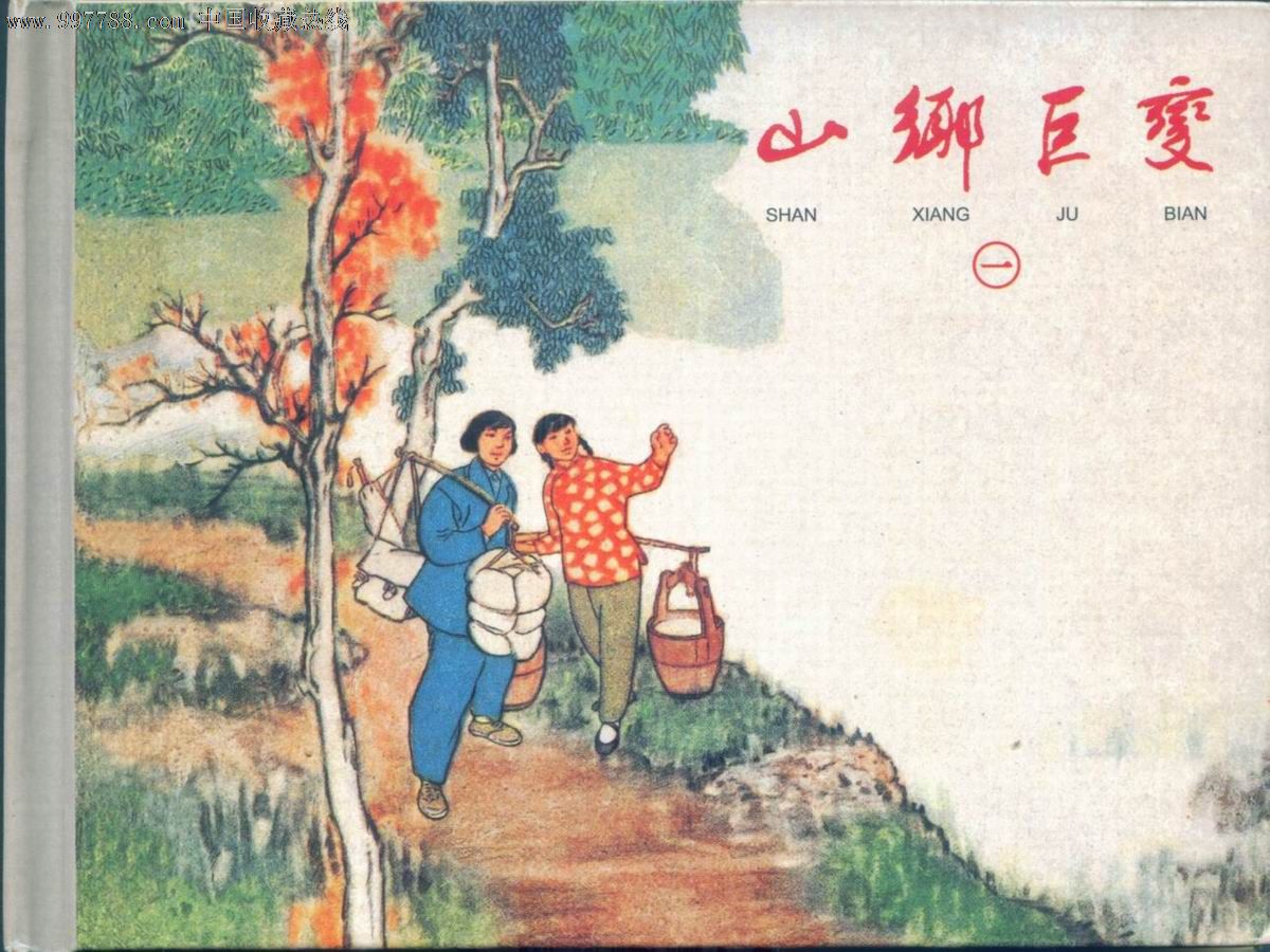 读名著山乡巨变邓秀梅一进村遇到挑水的盛淑君的情景