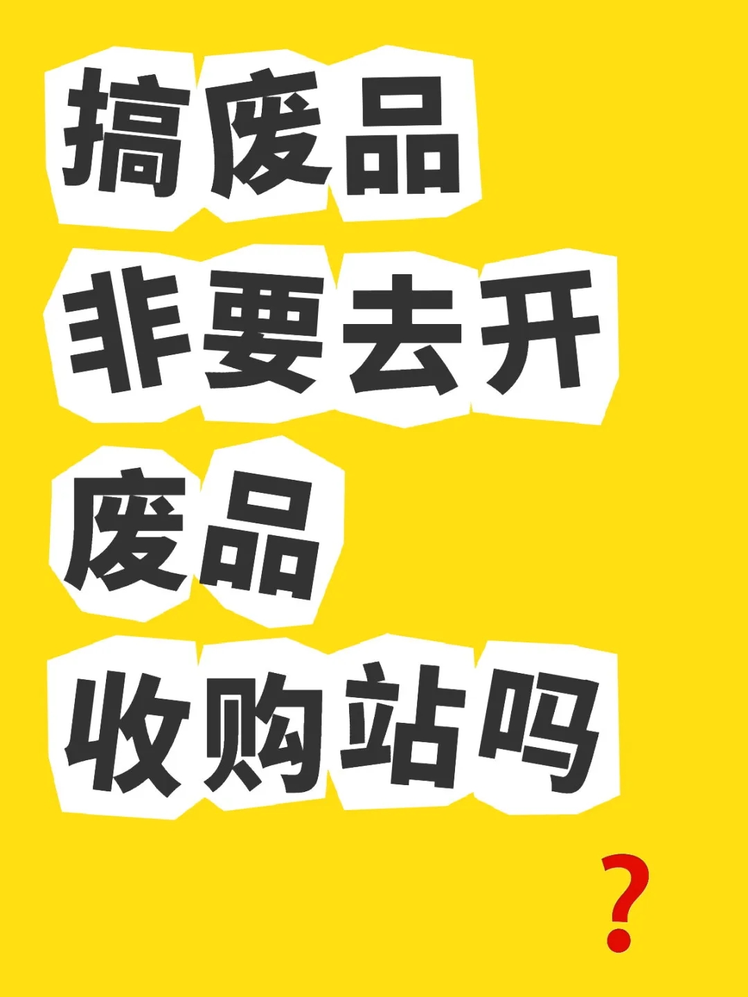 在农村办个废品回收厂如何赚钱(在农村办个废品回收厂如何赚钱呢)