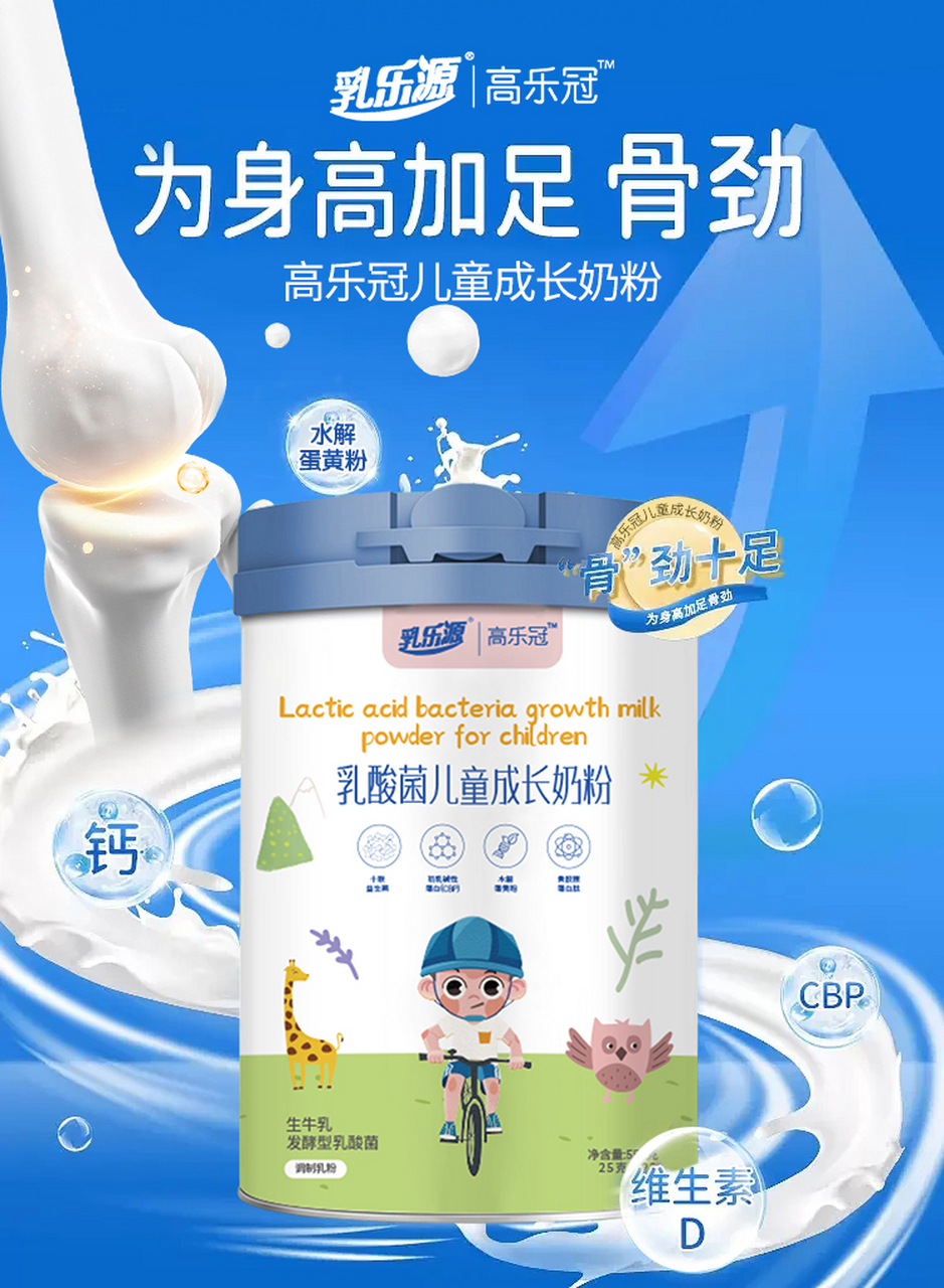 高乐冠乳酸菌成长奶粉 98核心助高因子: 97cbp:促骨质生长 97