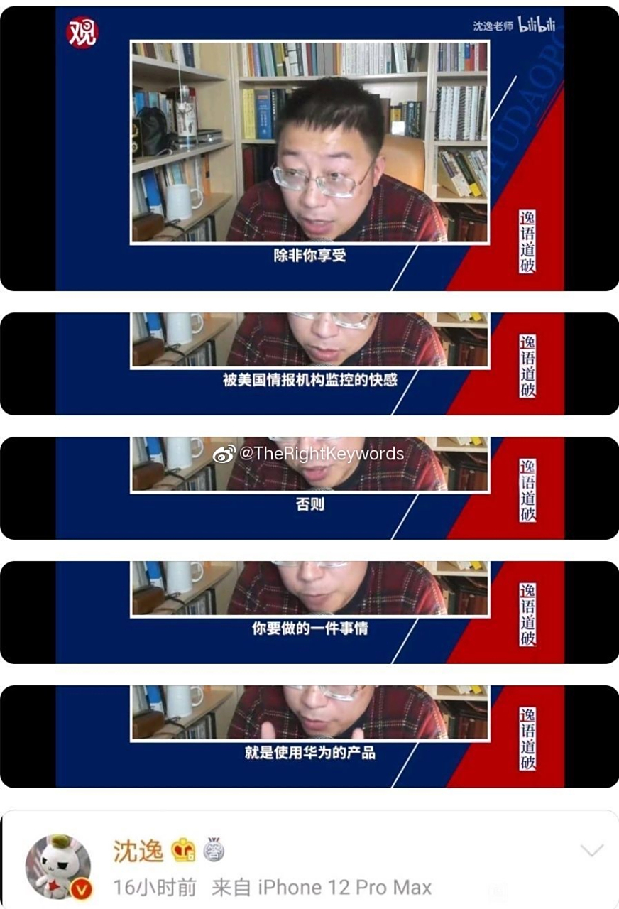 观视频和沈逸是给华为招黑,华为公关部应该交涉一下