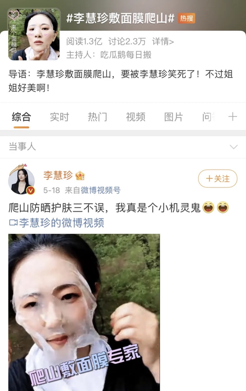李慧珍敷面膜爬山  使用面膜好像需要点仪式感(个人意见)?