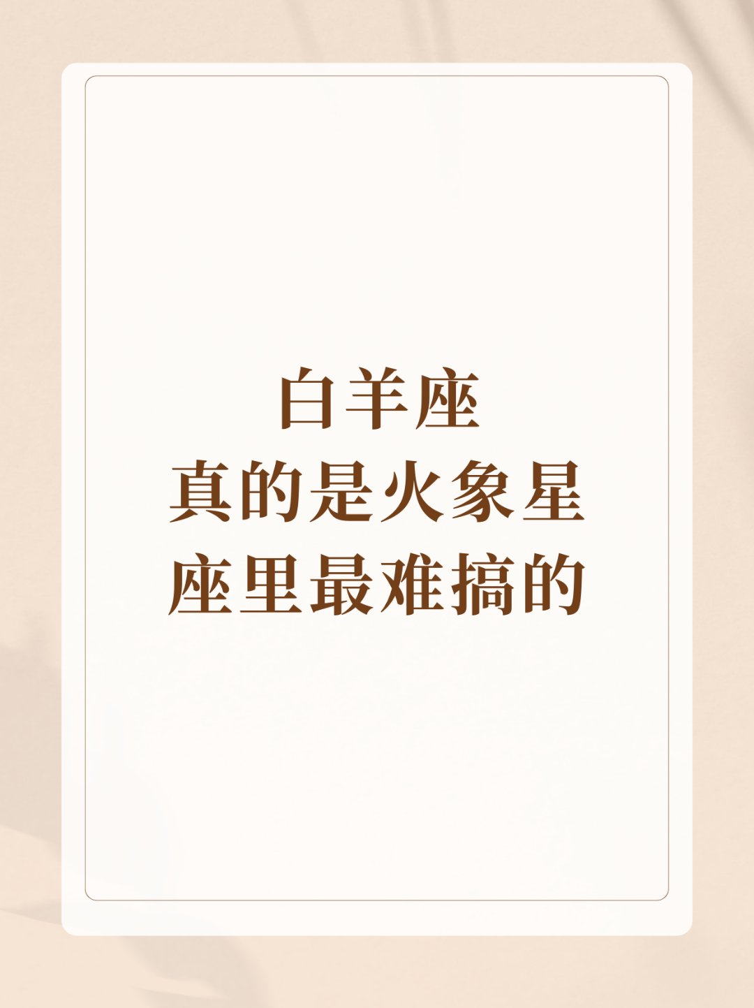 白羊座,真的是火象星座里,最难搞的 1