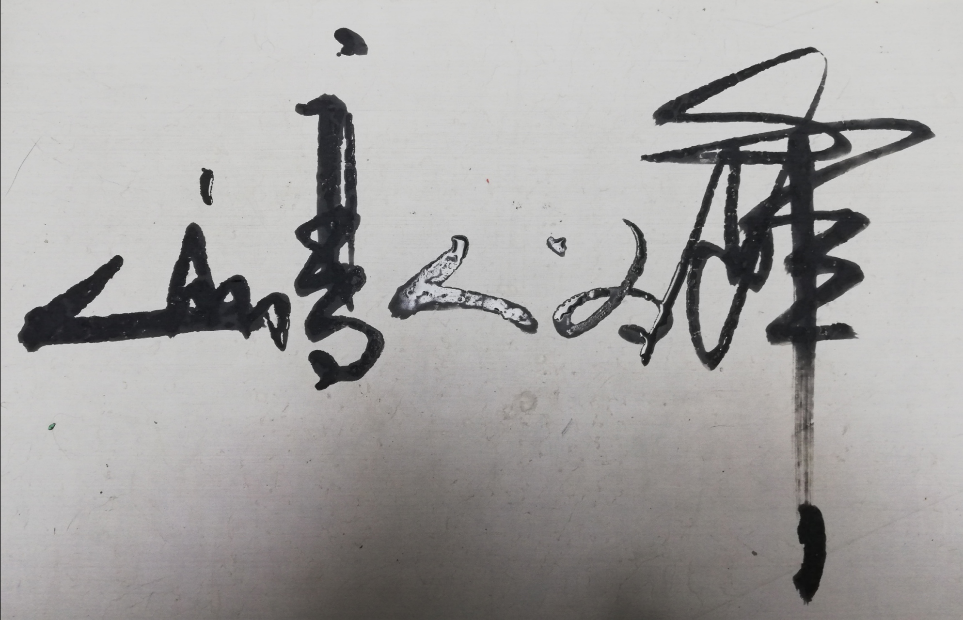 请您欣赏我的书法.释:山高人为峰.