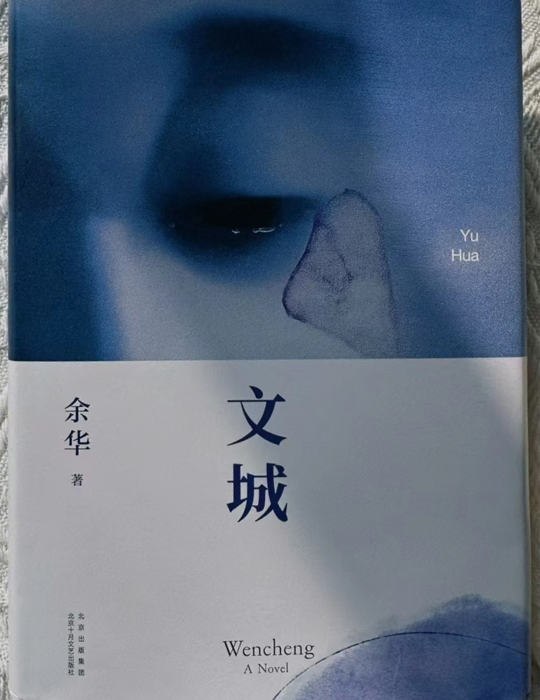 最近读了一本超级有味道的书——《文城》,作者是大家熟知的余华朗Ζ
