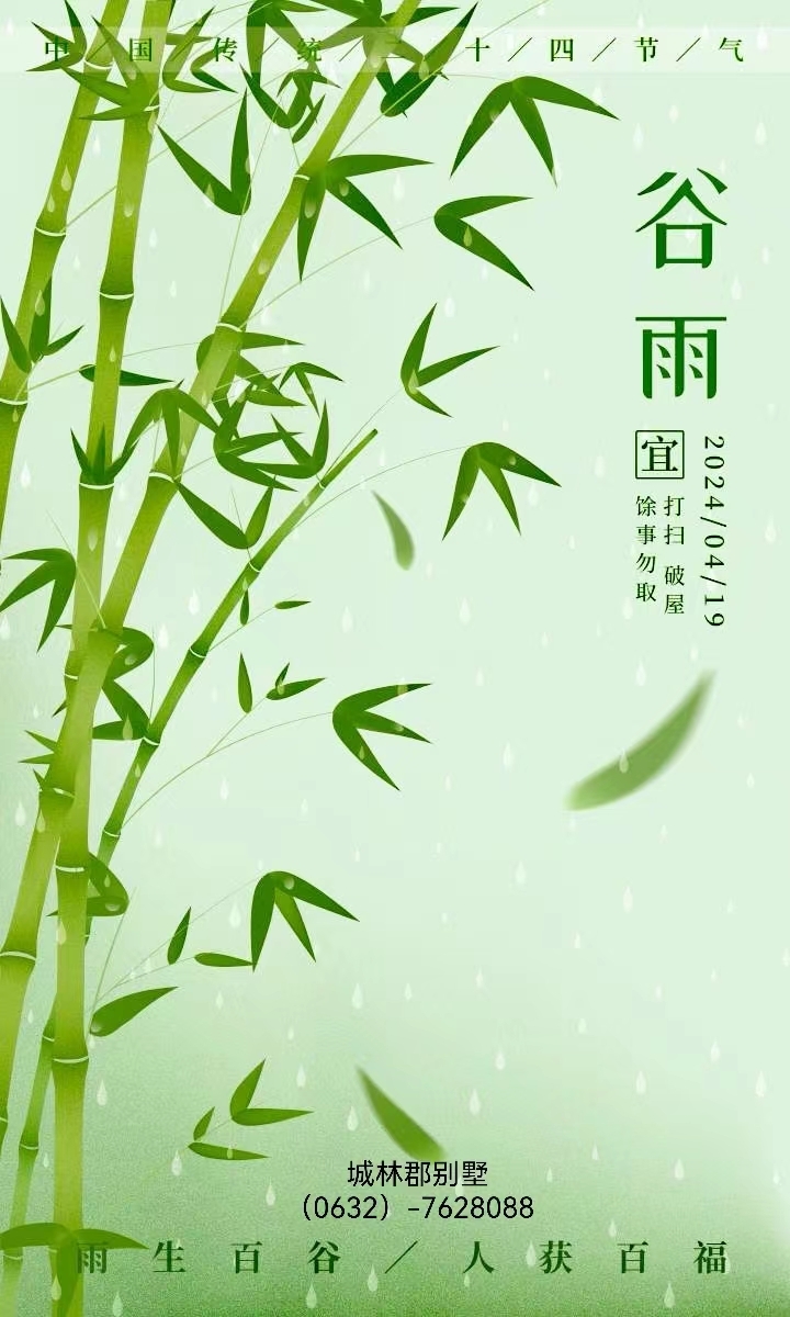 早安 谷雨