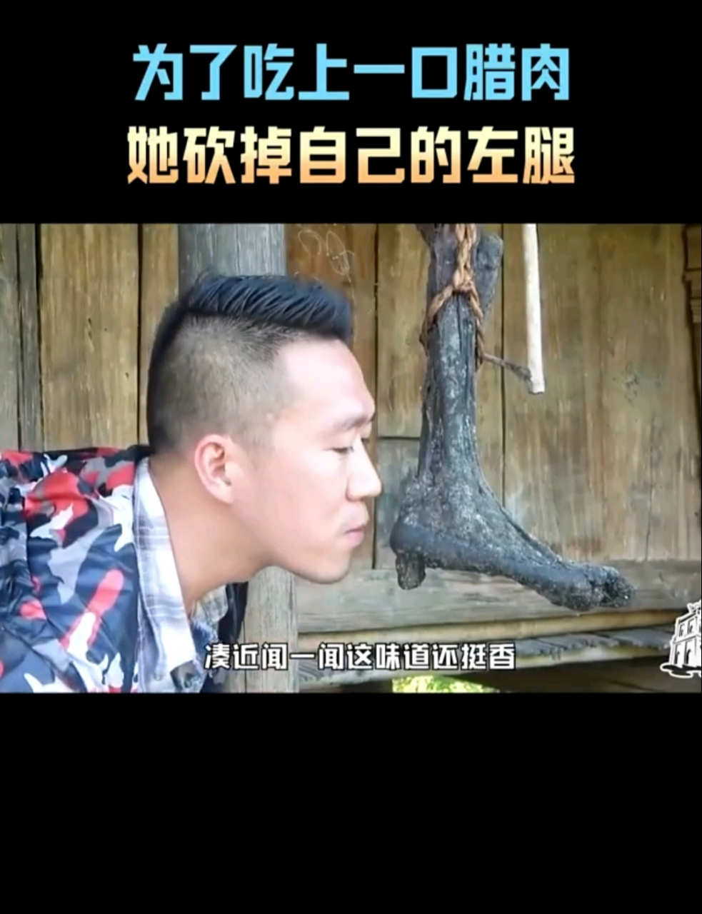 吓人啊,越南某个地方竟然把腿砍下来做腊肉.