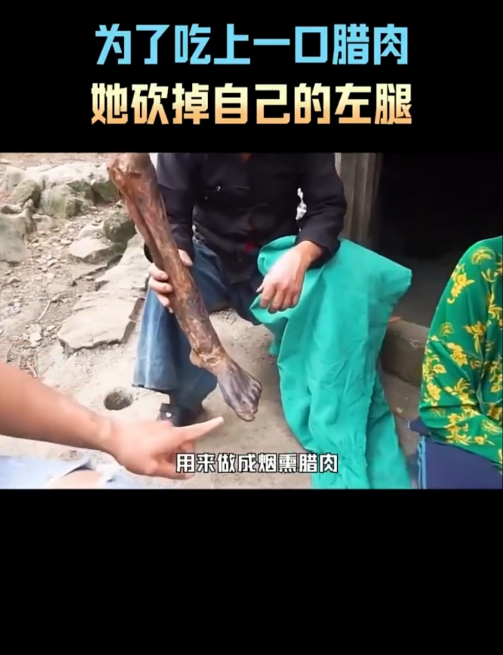 吓人啊,越南某个地方竟然把腿砍下来做腊肉.