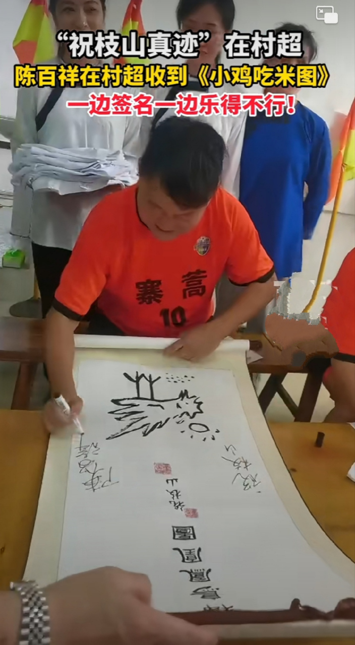 陈百祥在村超,有粉丝拿"小鸡啄米图"让他签名.98