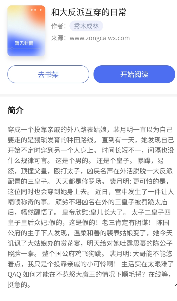 《和大反派互穿的日常》 作者:秀木成林 评分:7878787878