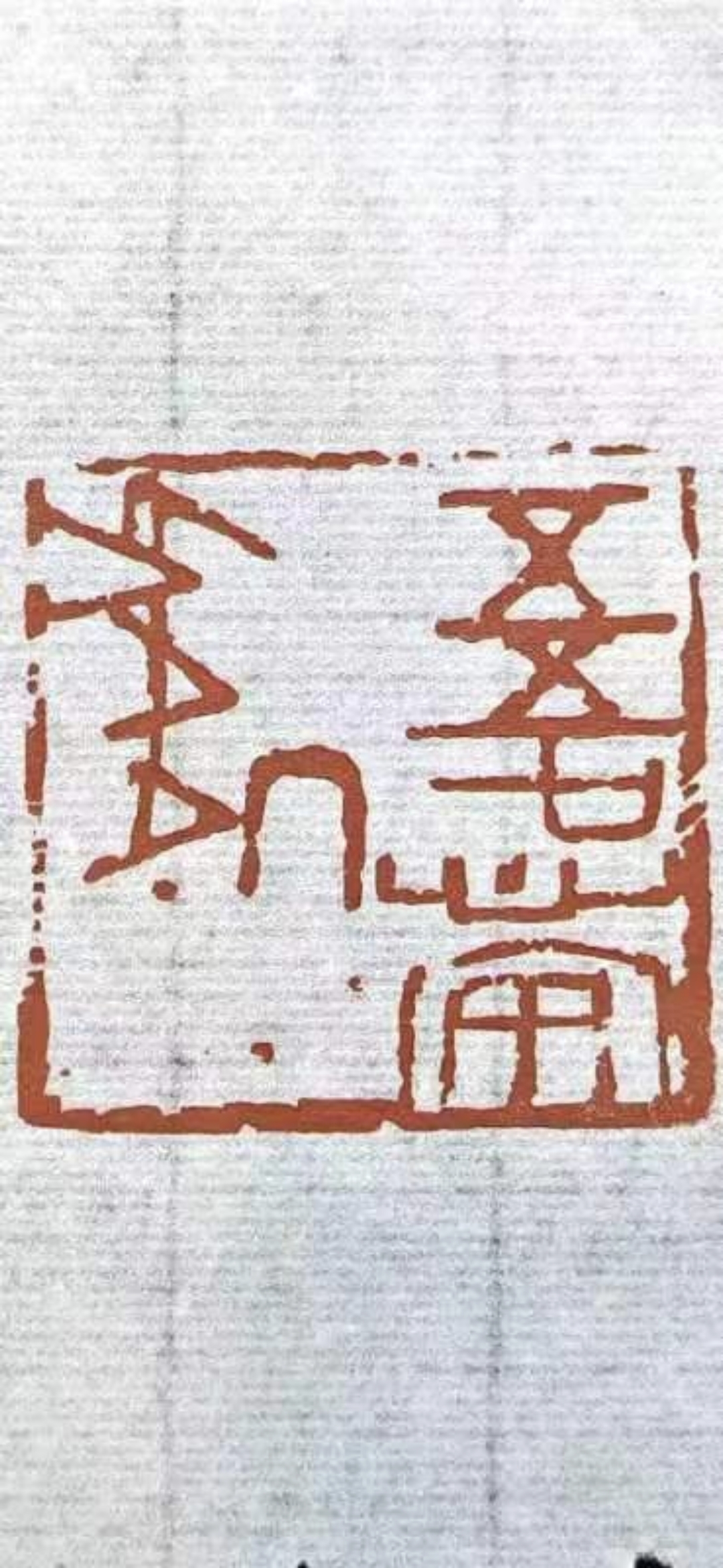 请亲爱亲友赐教[作揖]作品中是那几个字? 拜谢了[作揖][作揖][作揖]