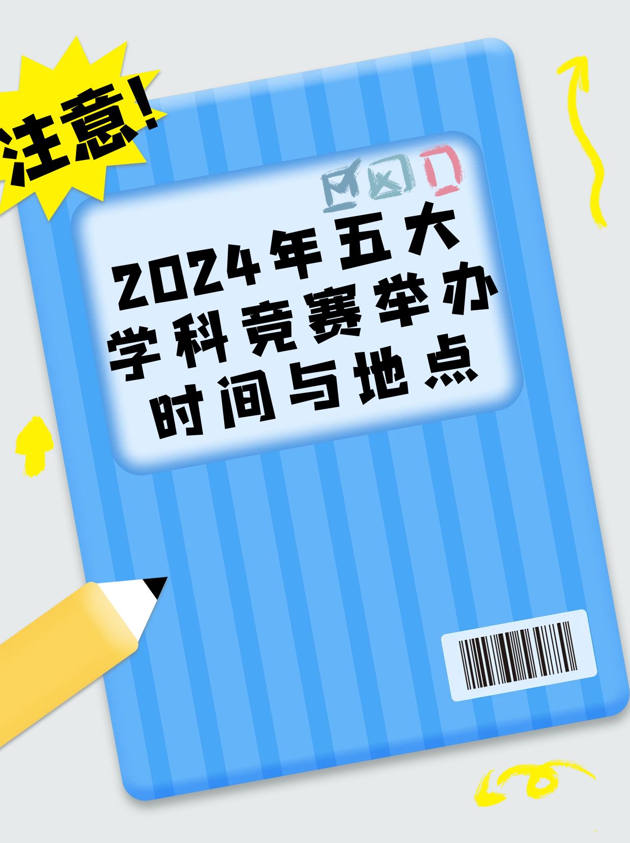 2024年五大学科竞赛举办时间与地点汇总#五大学科竞赛