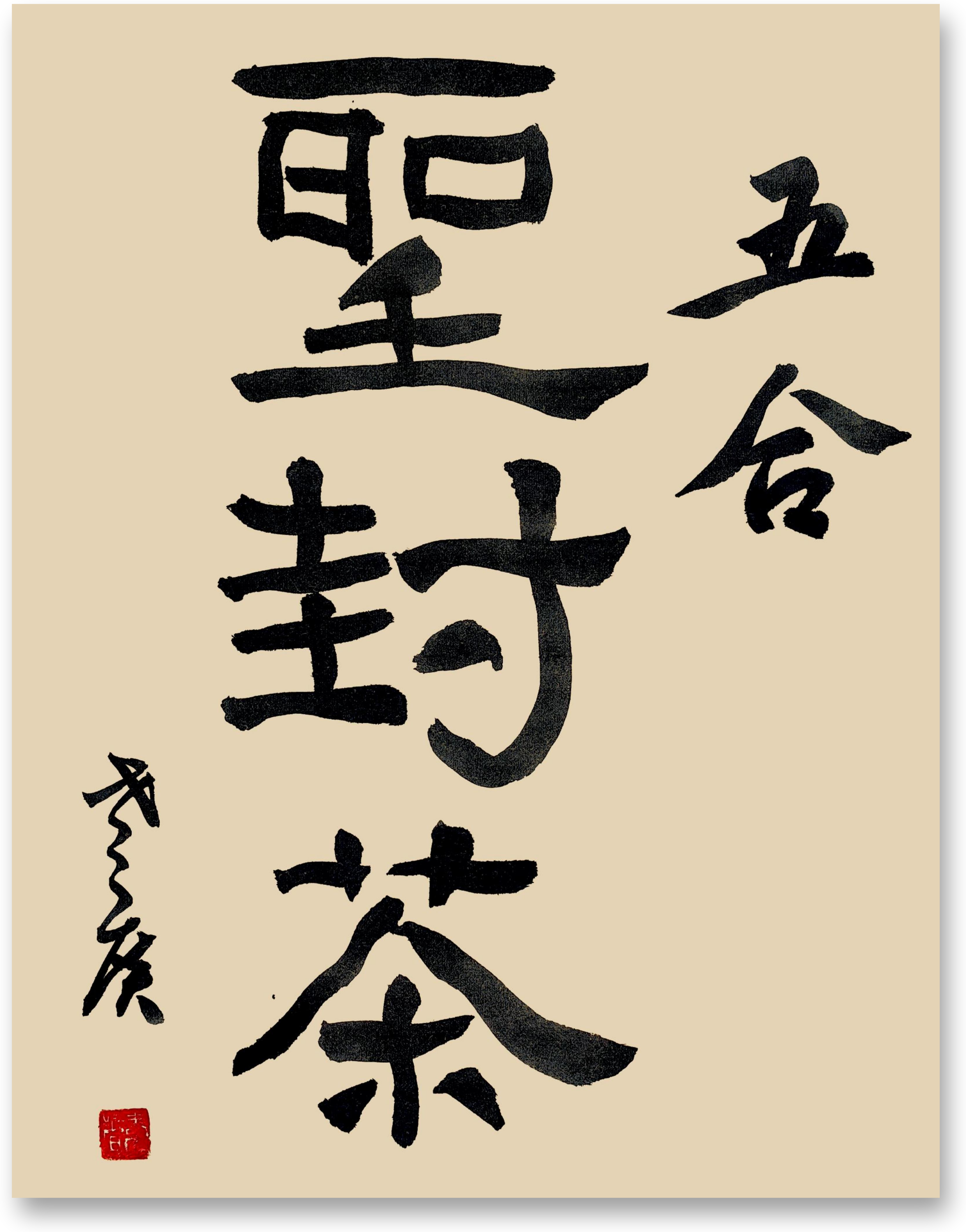 请喝茶