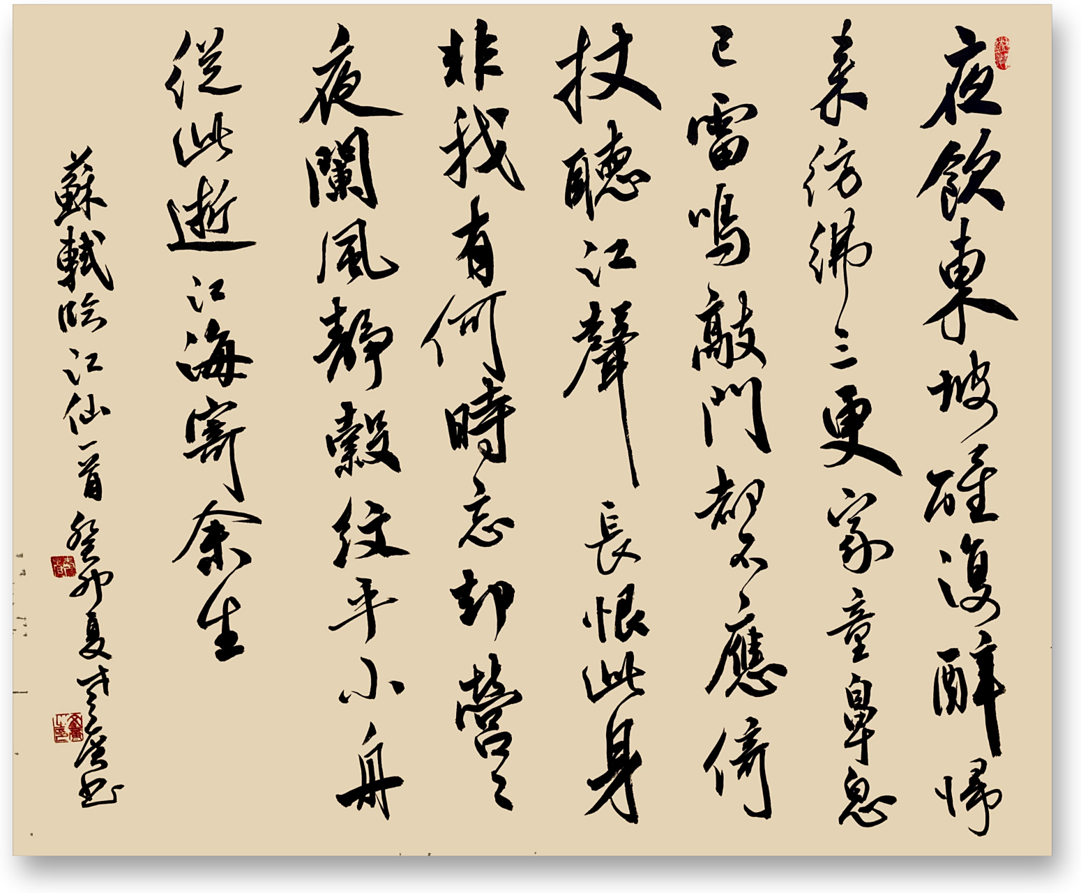 行草练习,请指导[作揖][作揖][作揖] 苏轼  临江仙·夜归临皋 夜饮