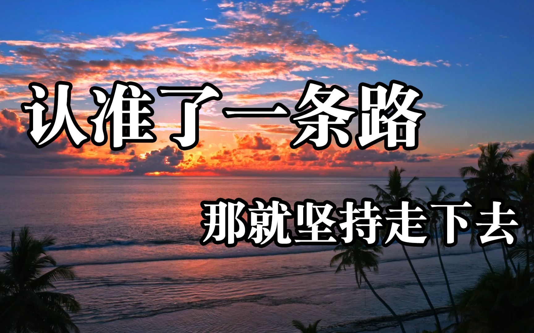 " 有些事不是看到希望才去坚持,而是坚持了才看到希望"
