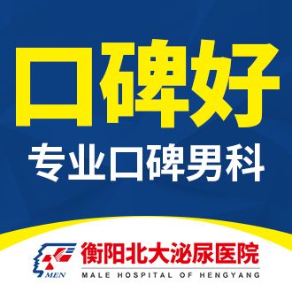 衡阳男科医院网上挂号(衡阳男科医院网上挂号怎么挂)