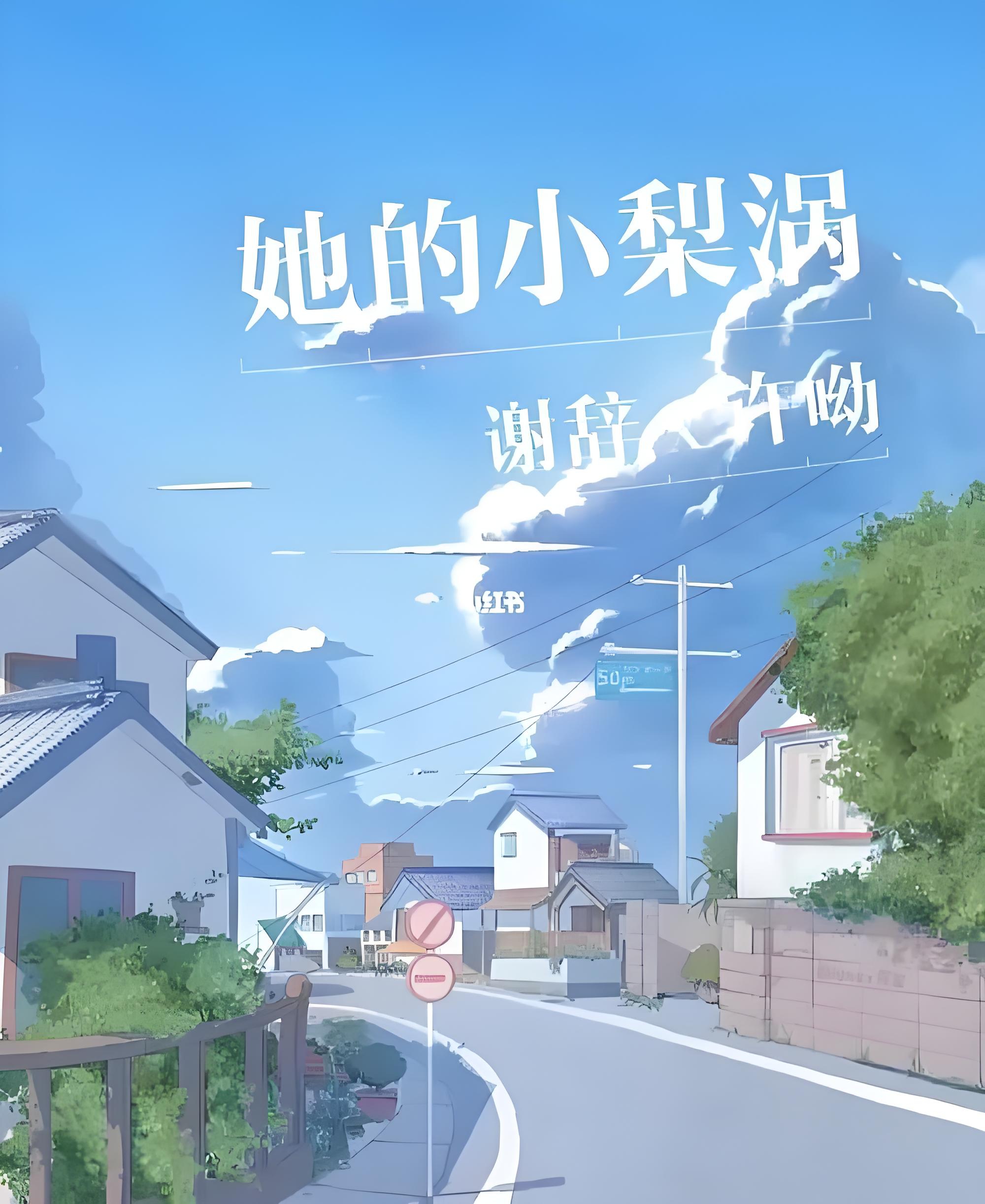 她的梨涡浅笑,许呦的谢辞,生活如画.她的小酒窝,许呦谢辞