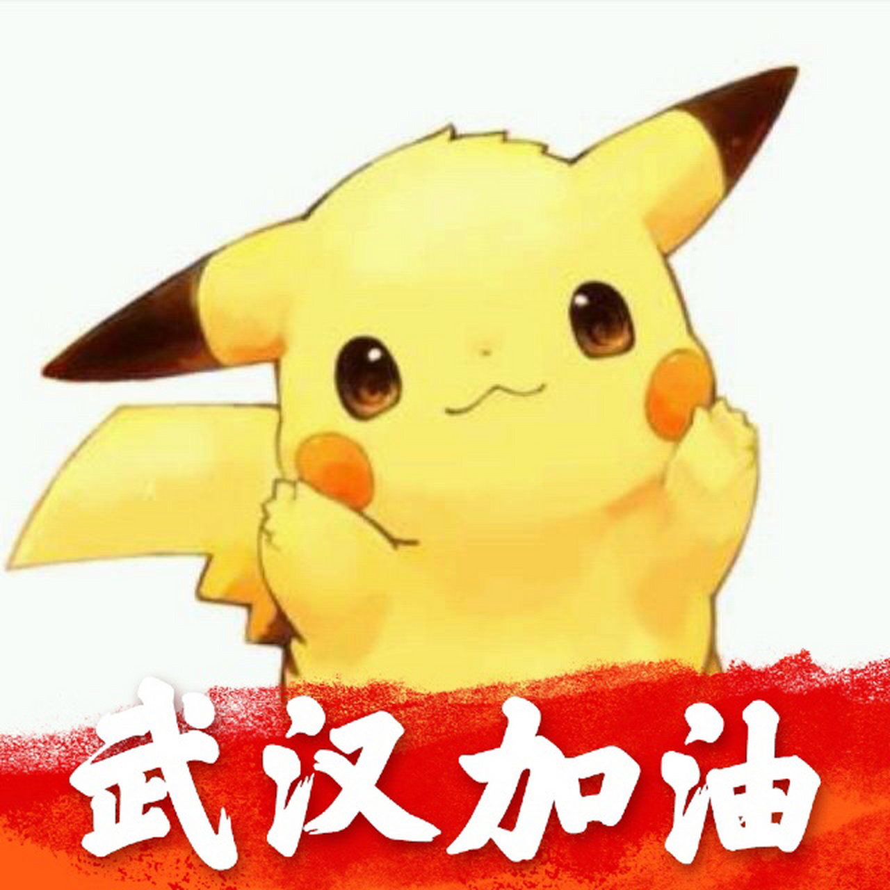 皮卡丘来为武汉说加油啦!喵