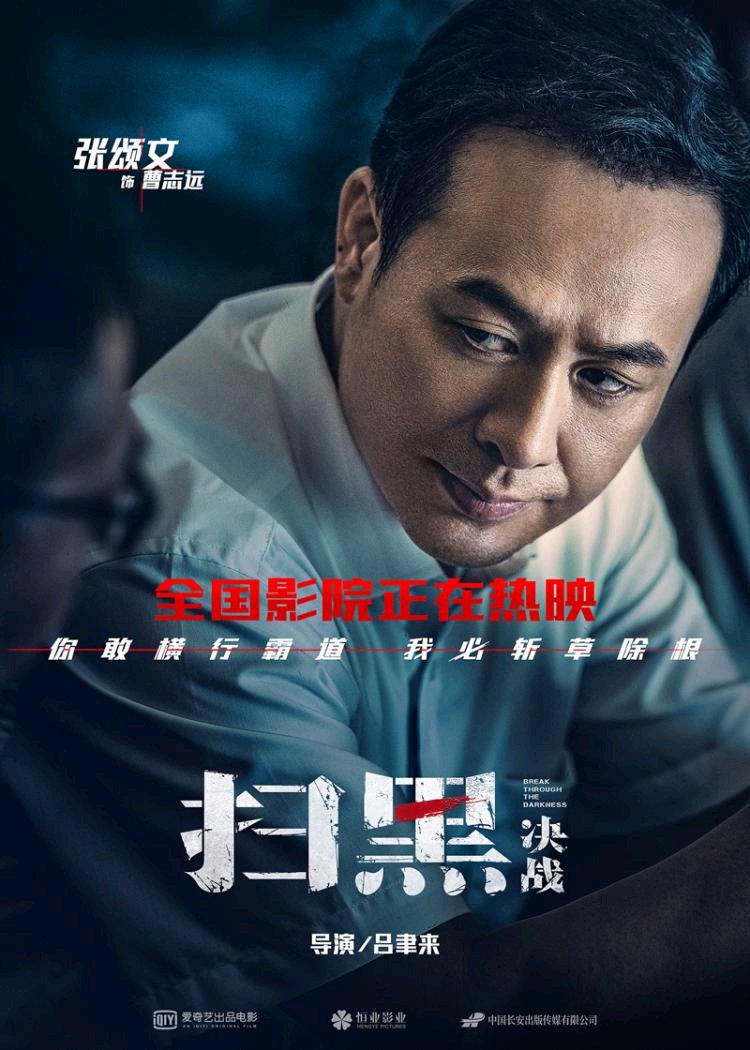 《扫黑·决战》:真实就是一种力量   一部以"扫黑除恶"为题材的电影