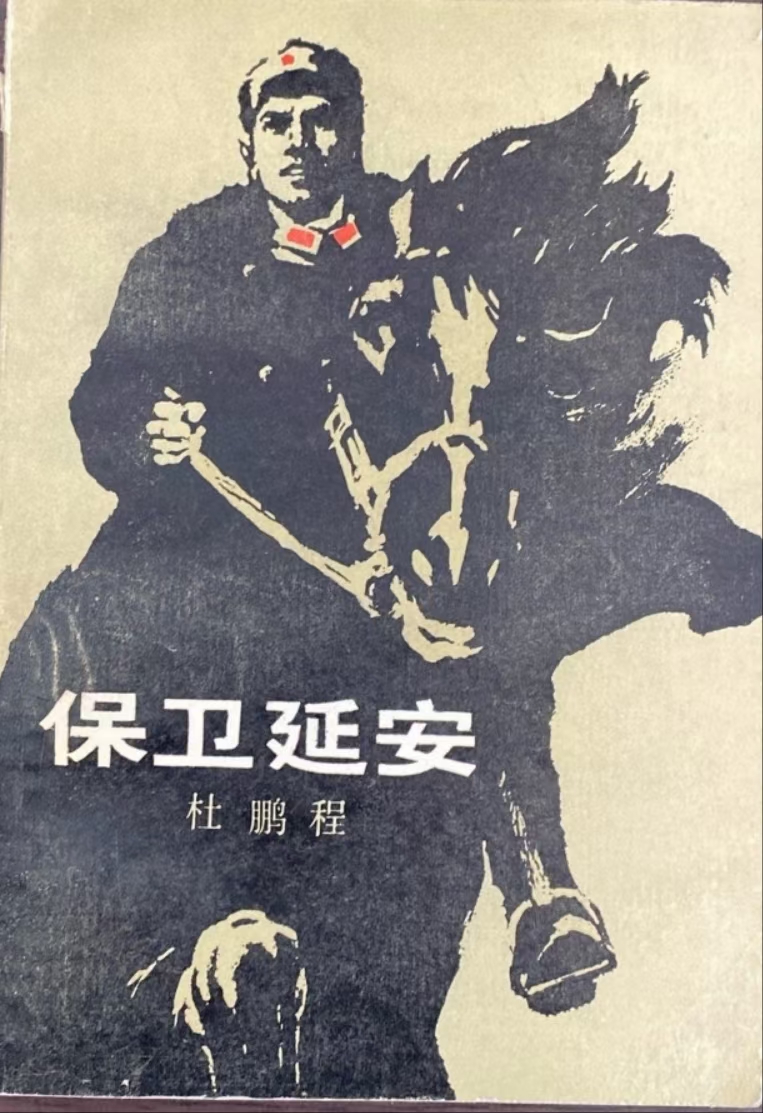 著名作家杜鹏程的《保卫延安》可以说是一部英雄史诗.
