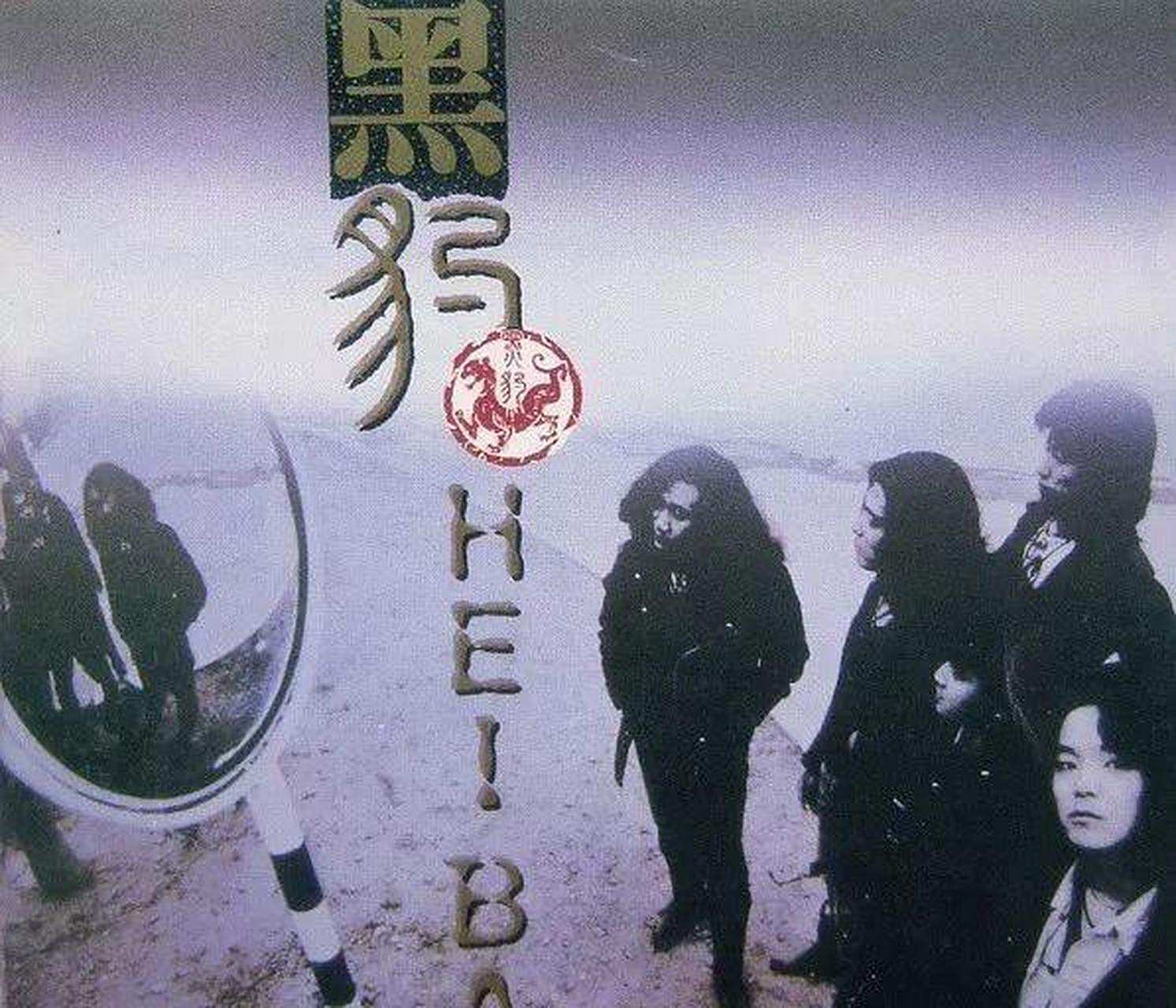 关于黑豹乐队,唐朝乐队以及中国的其他流行摇滚,硬摇滚,金属摇滚乐队.