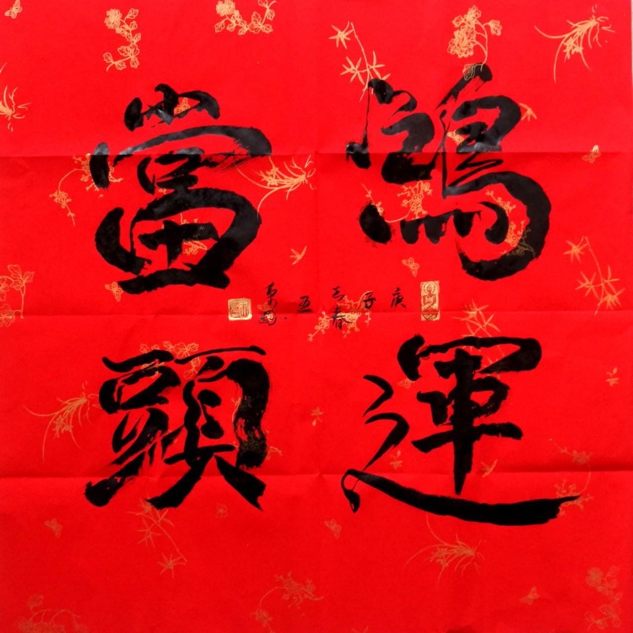 王秉刚书法(原创:鸿运当头