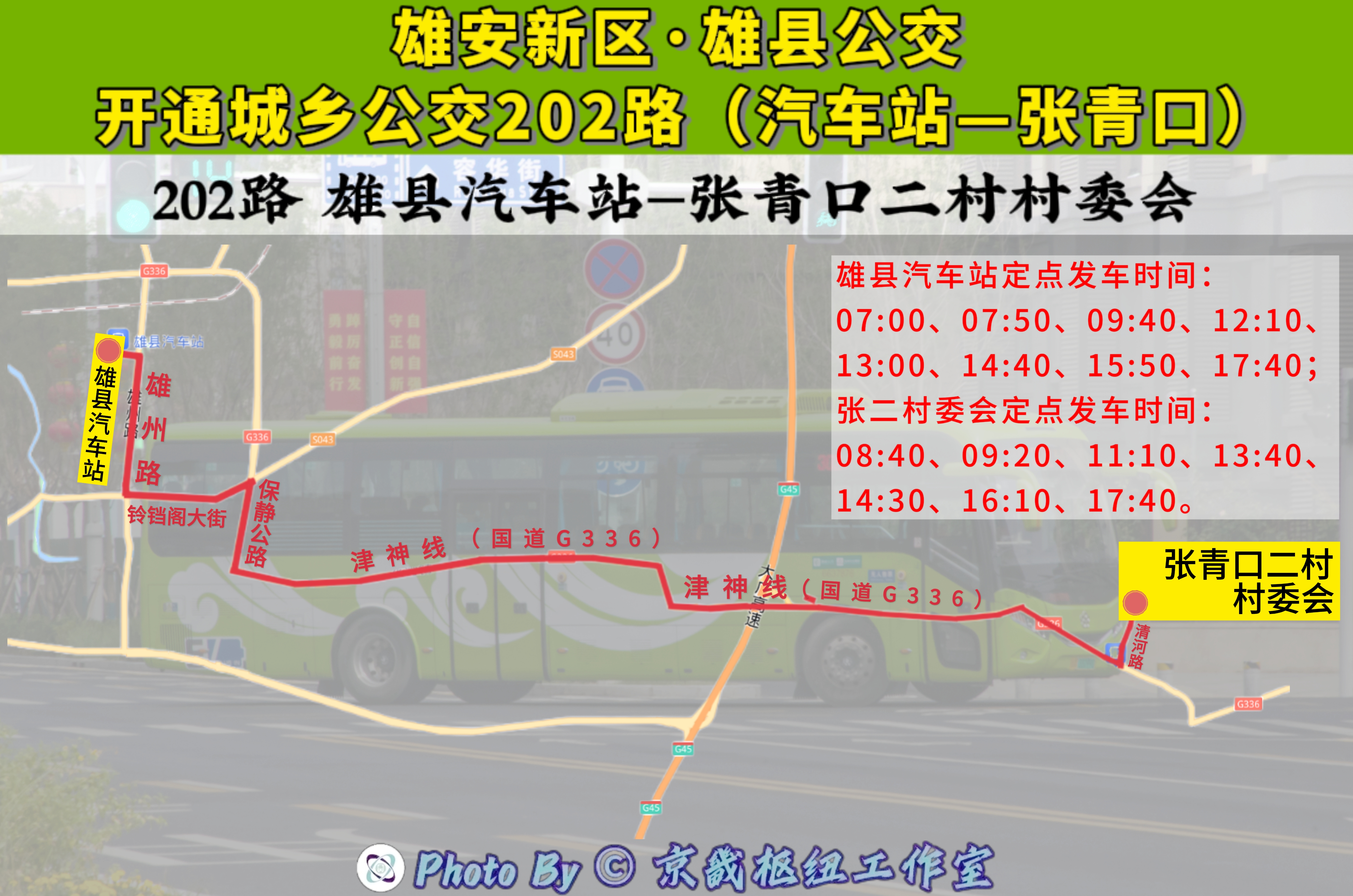 4月8日起,雄县公交开通城乡202路!