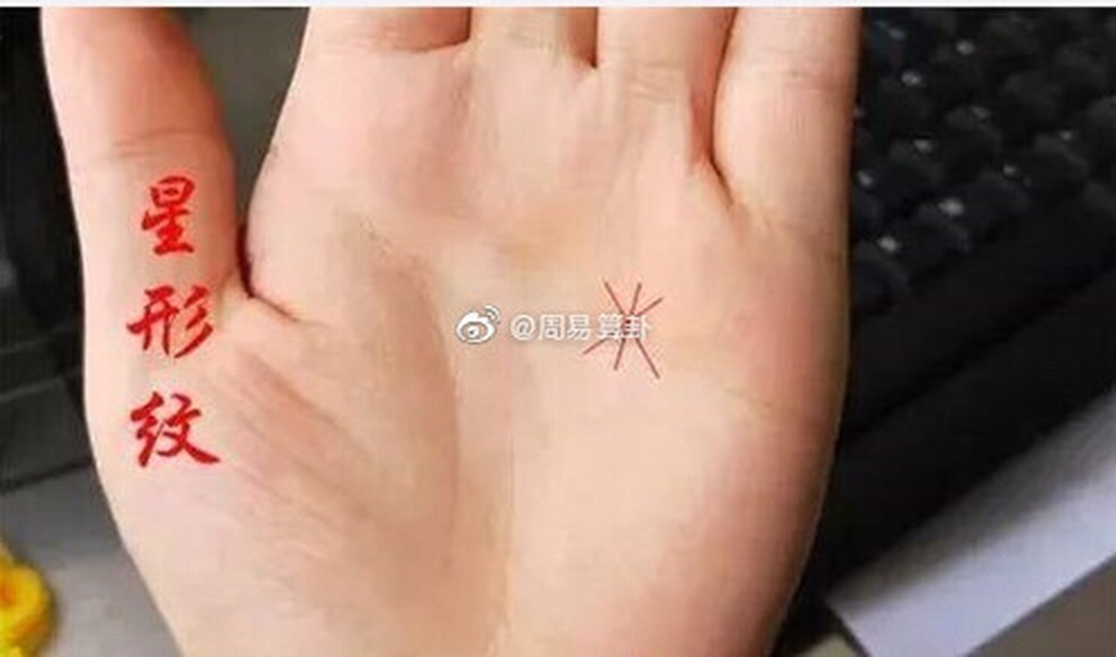 "手开金叉,必爆发" 的发大财手相  一,星字纹  这个纹路在水星处也就