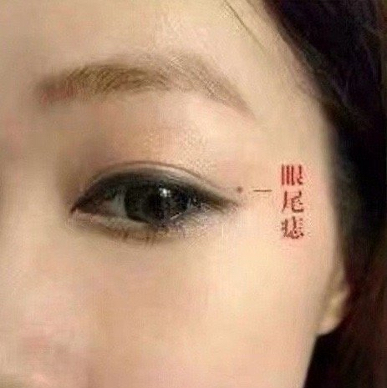在女性面相中,有两个部位的痣需特别注意,一是眼尾有痣,此为夫妻宫