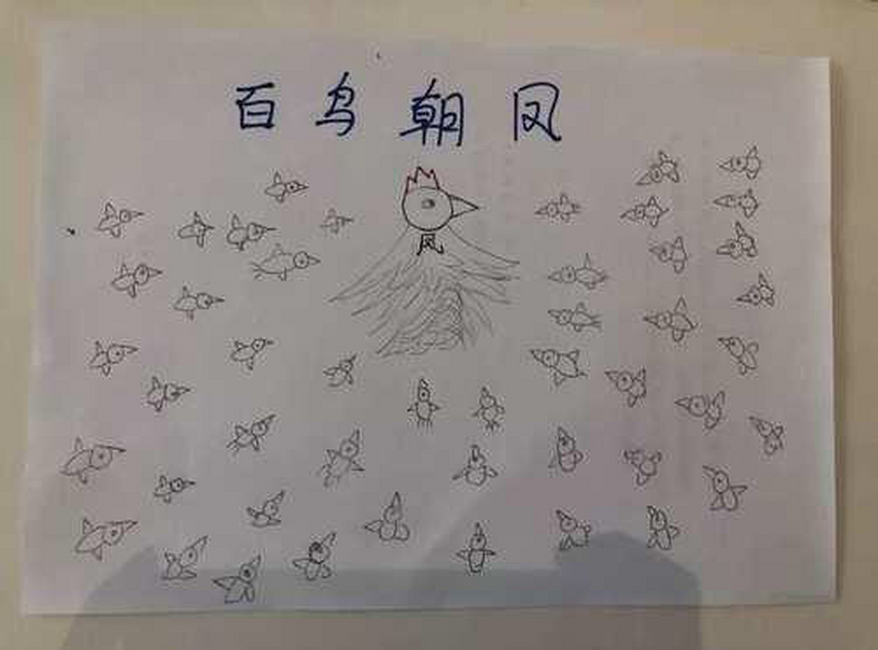 搞笑#百鸟朝凤[左捂脸[左捂脸#作者学院