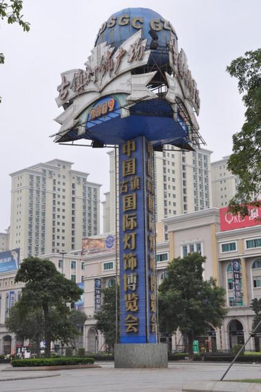 古镇是中山最大的灯饰贸易市场