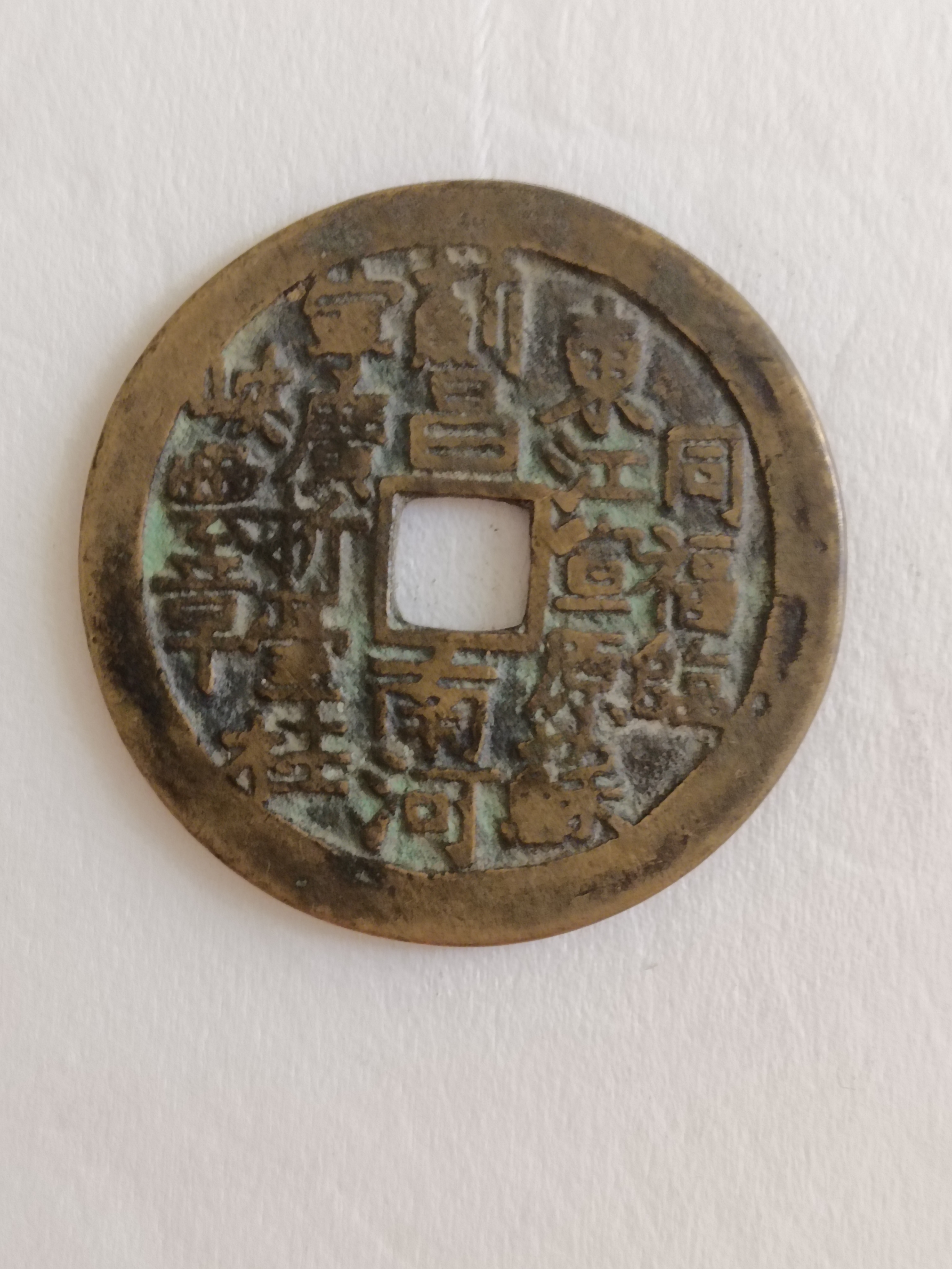 晒几枚清代花钱