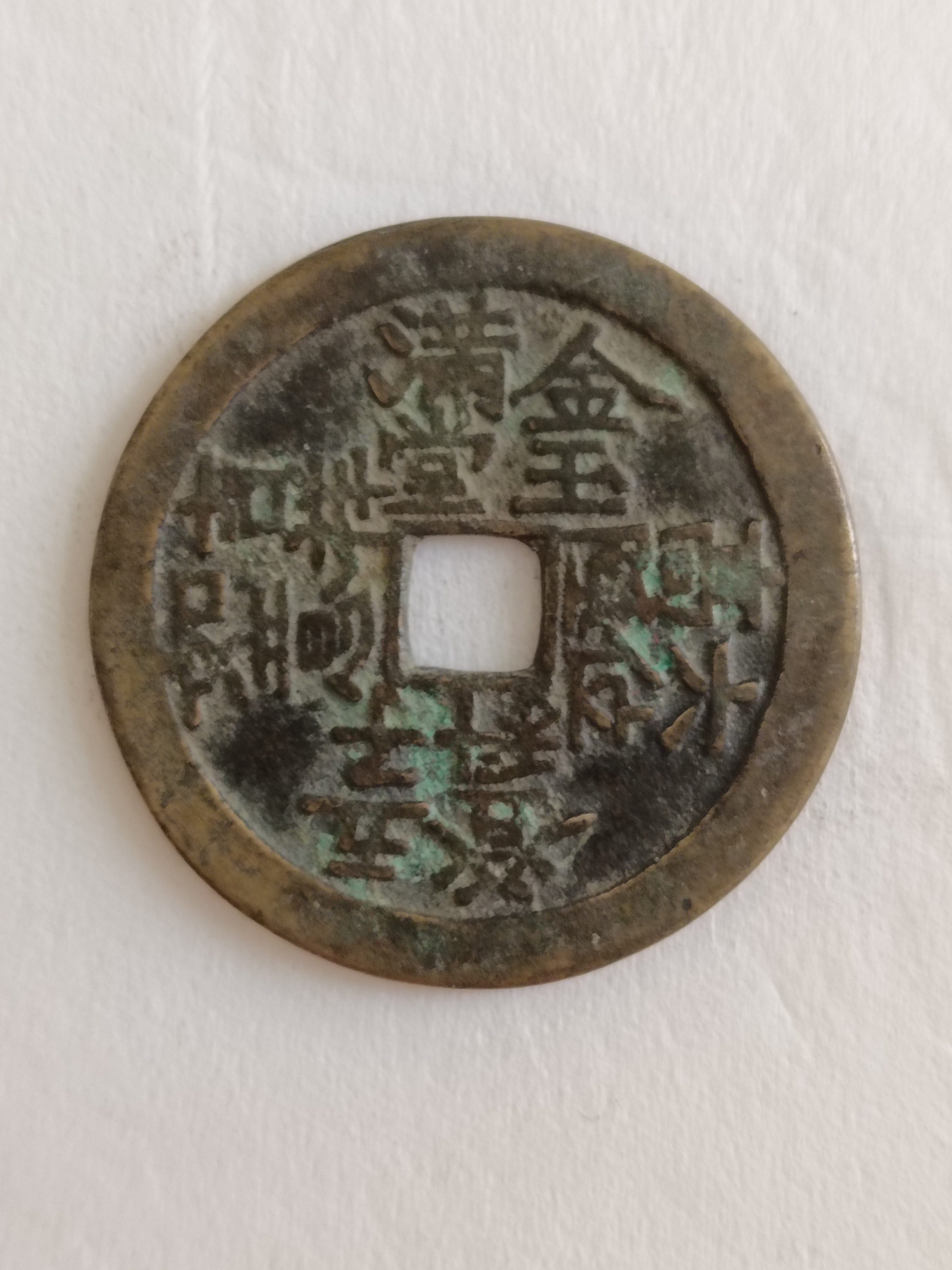 晒几枚清代花钱